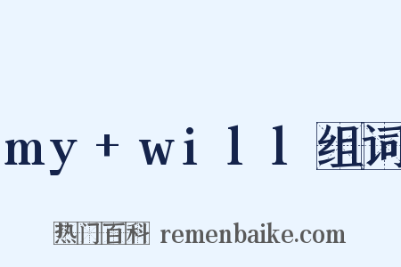 my+will组词是什么意思的图片